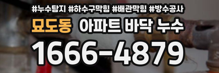 묘도동 아파트 바닥 누수