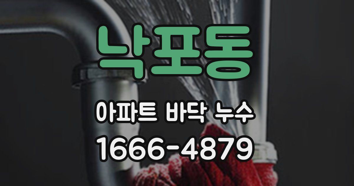낙포동 아파트 바닥 누수