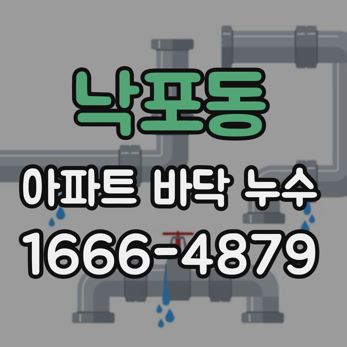 낙포동 아파트 바닥 누수