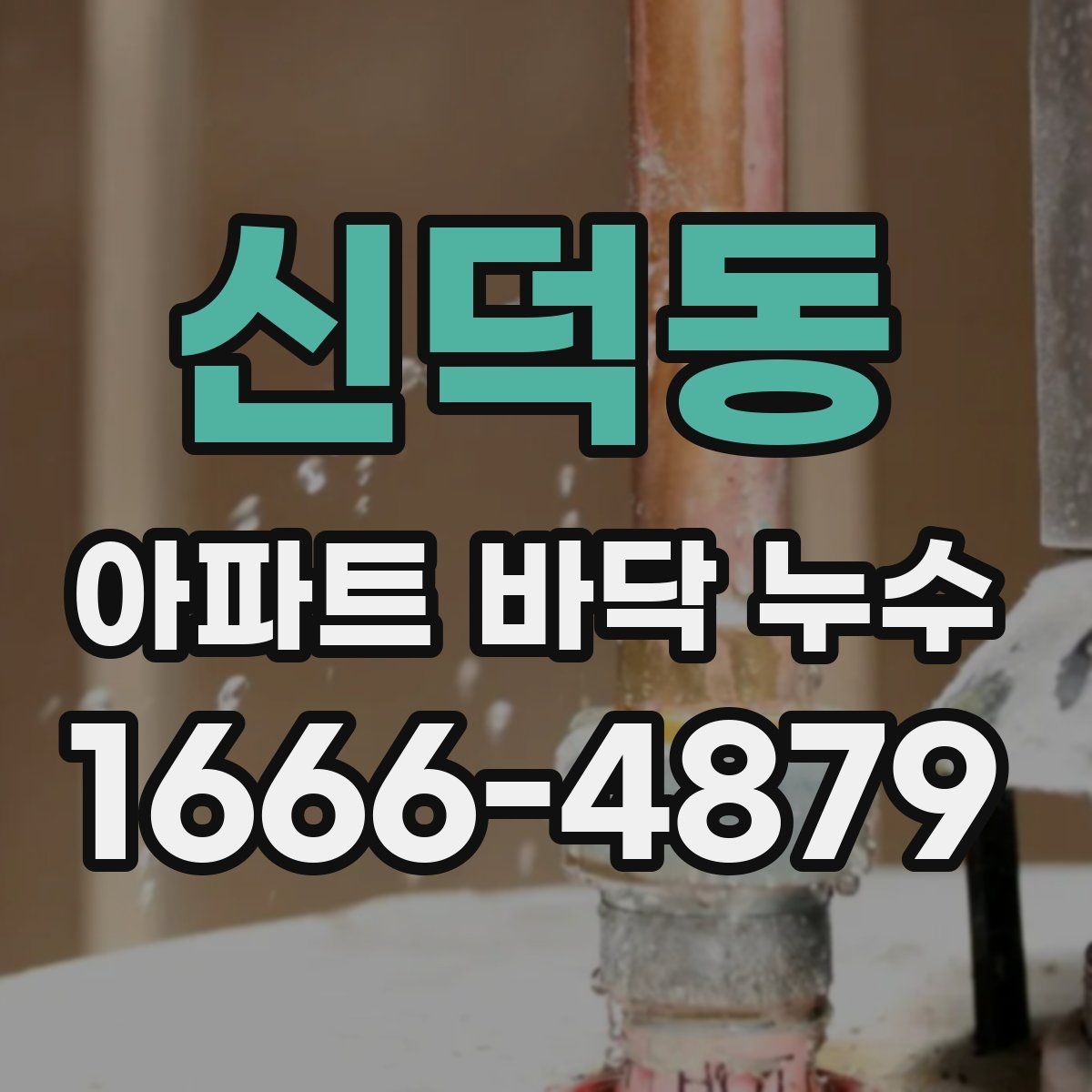 신덕동 아파트 바닥 누수