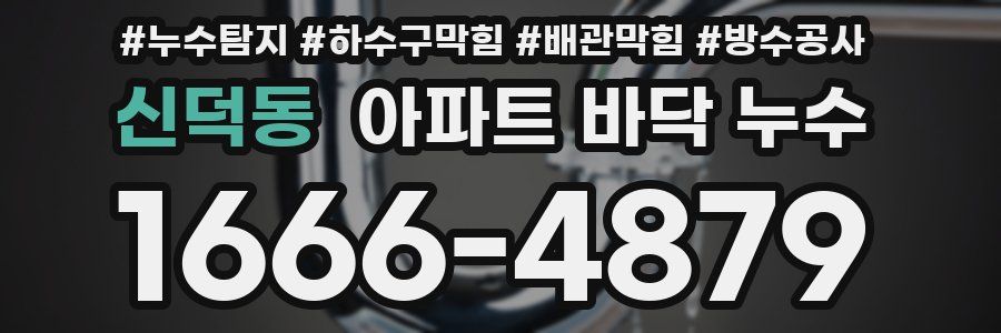 신덕동 아파트 바닥 누수