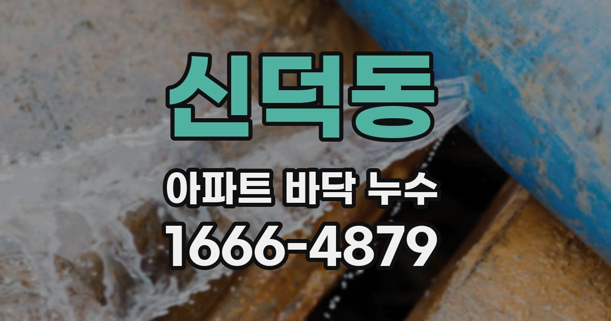 신덕동 아파트 바닥 누수