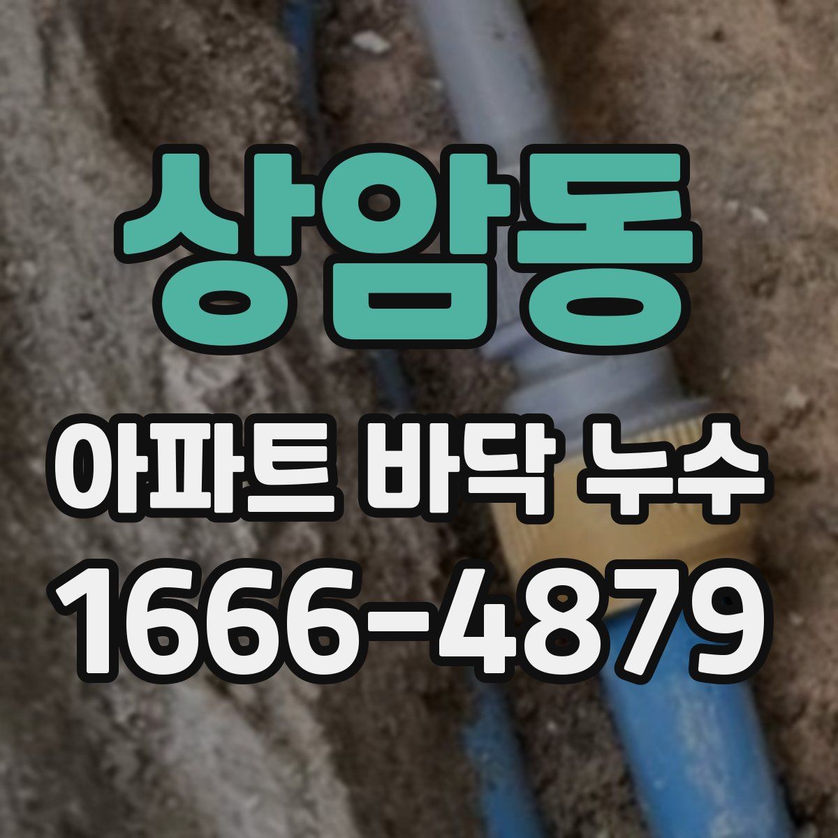 상암동 아파트 바닥 누수