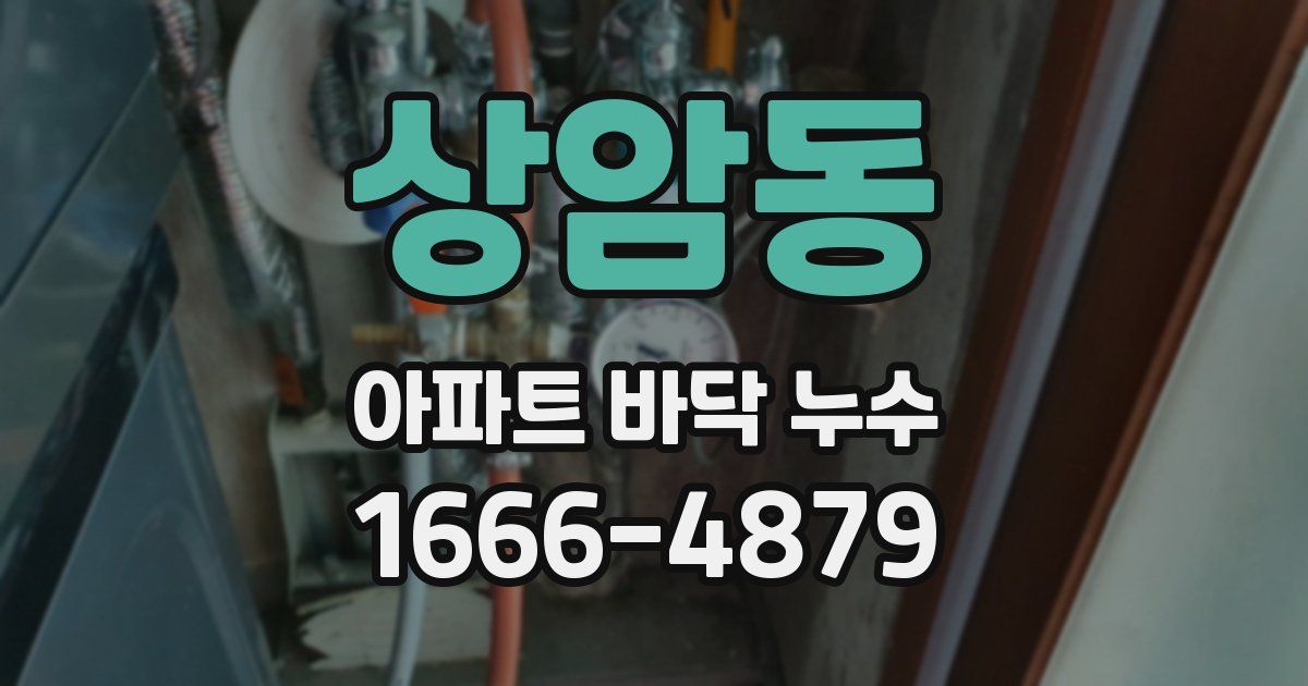 상암동 아파트 바닥 누수