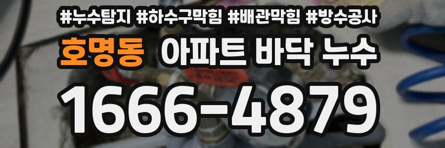 호명동 아파트 바닥 누수