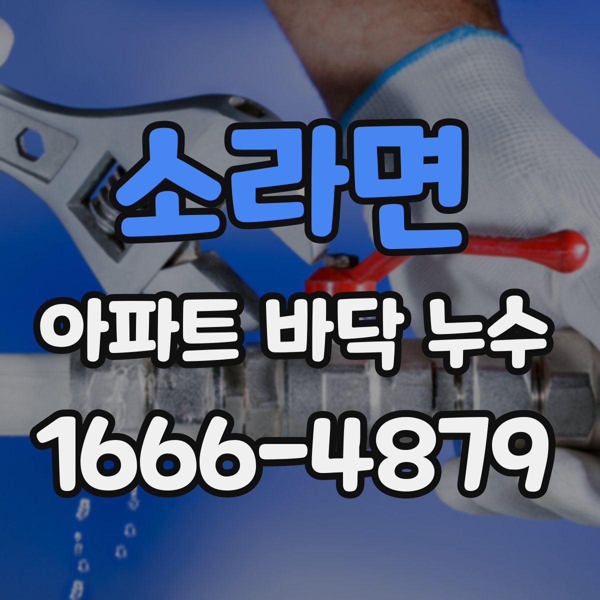 소라면 아파트 바닥 누수