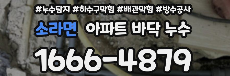 소라면 아파트 바닥 누수