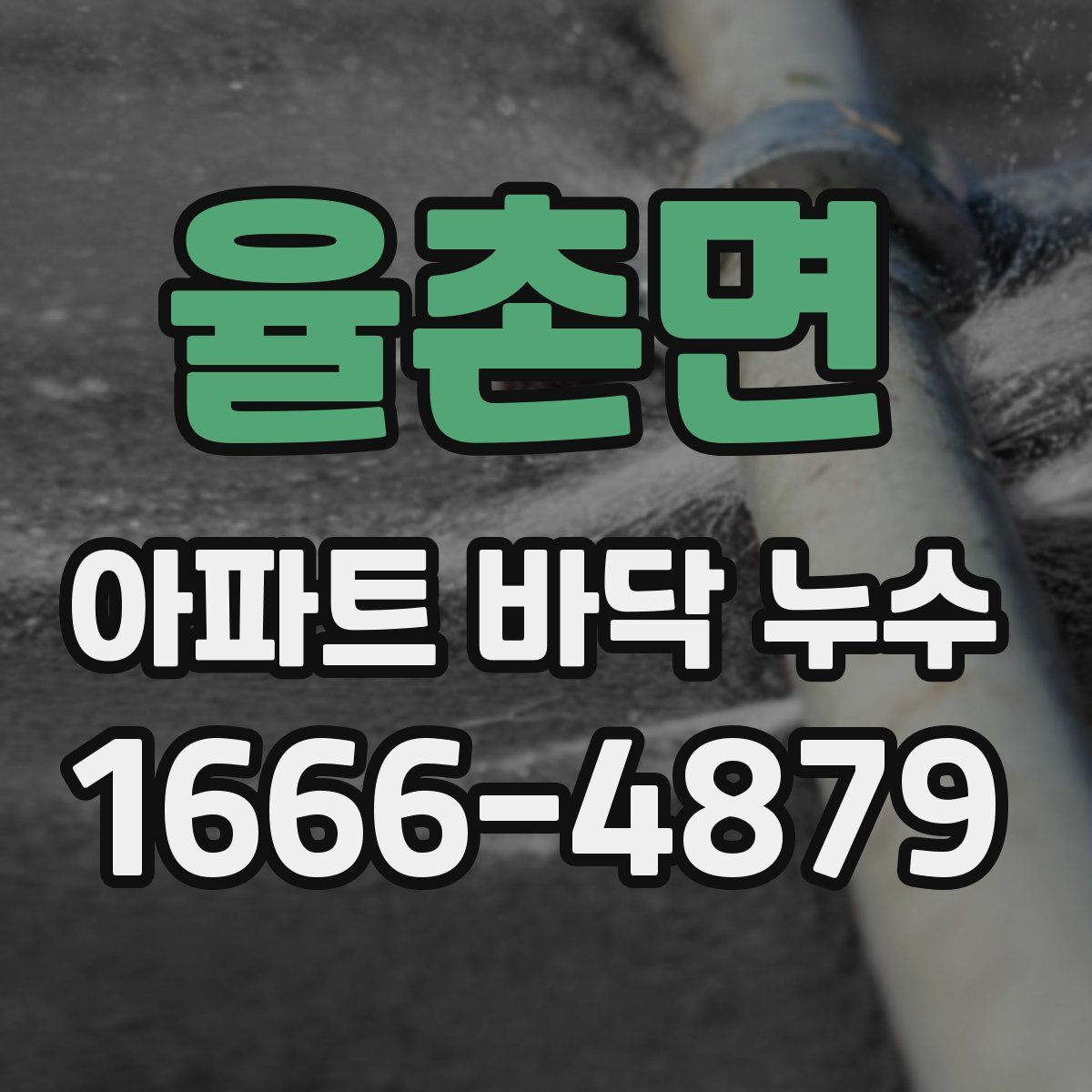 율촌면 아파트 바닥 누수