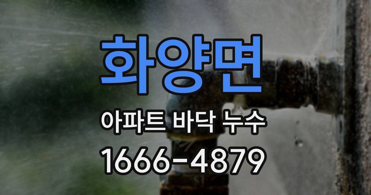 화양면 아파트 바닥 누수