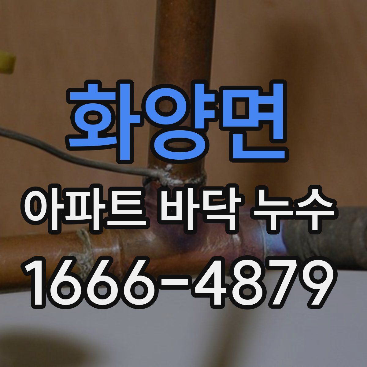 화양면 아파트 바닥 누수