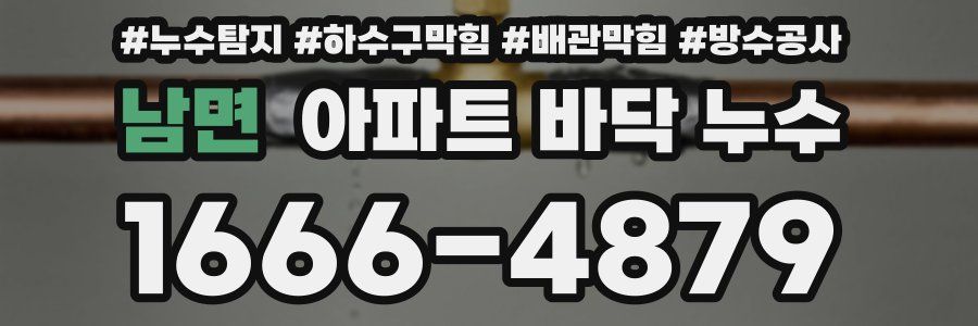 남면 아파트 바닥 누수