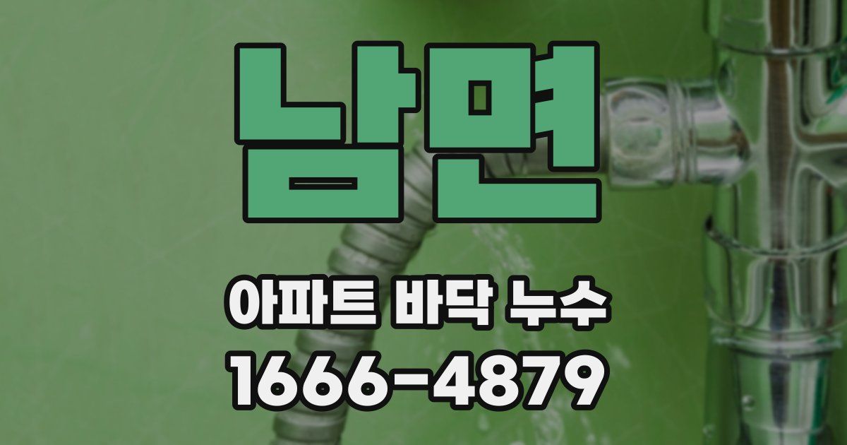 남면 아파트 바닥 누수