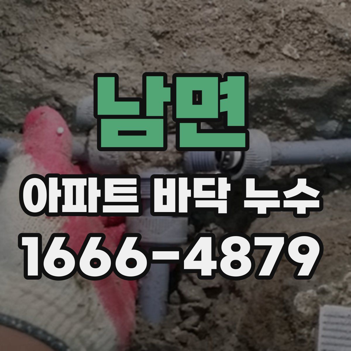 남면 아파트 바닥 누수