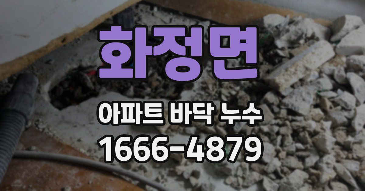 화정면 아파트 바닥 누수