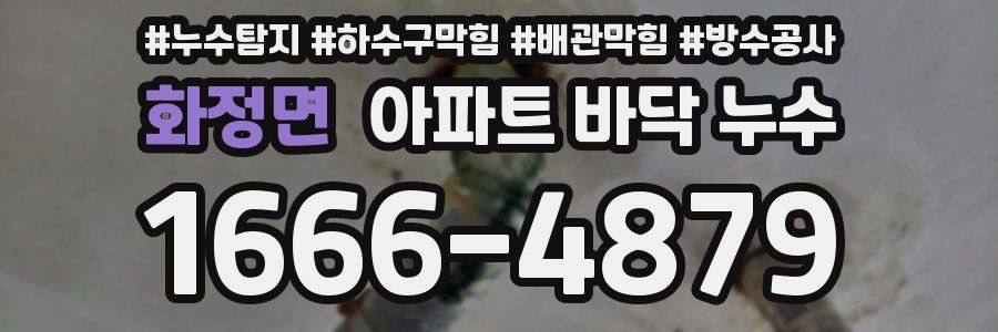 화정면 아파트 바닥 누수