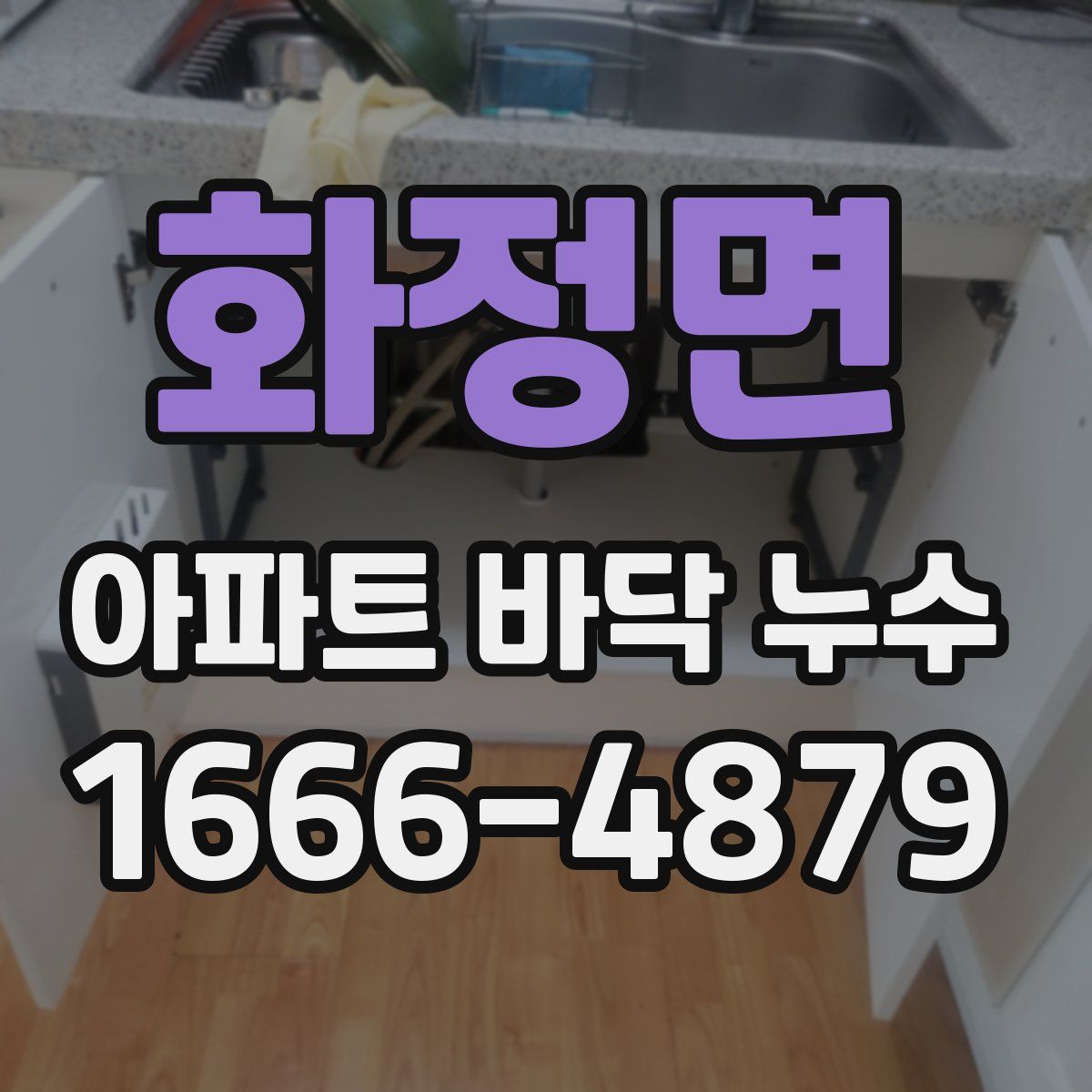 화정면 아파트 바닥 누수