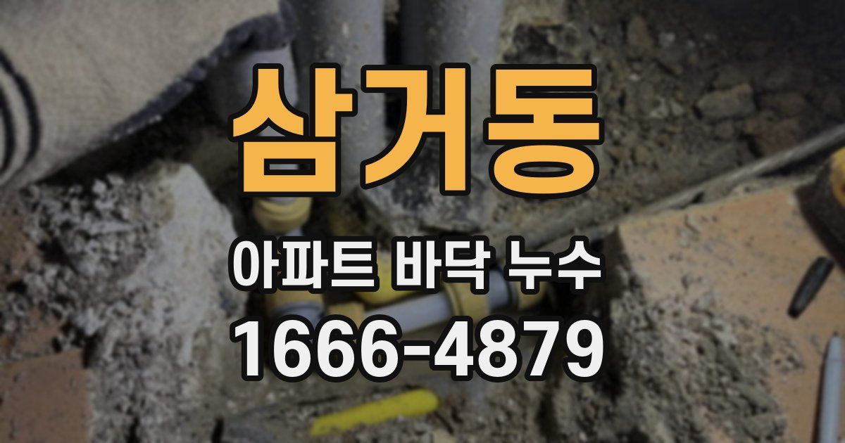 삼거동 아파트 바닥 누수