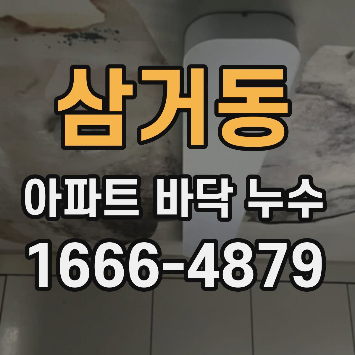 삼거동 아파트 바닥 누수