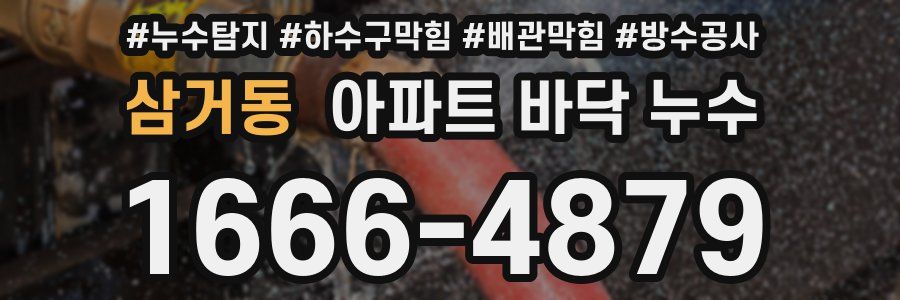 삼거동 아파트 바닥 누수