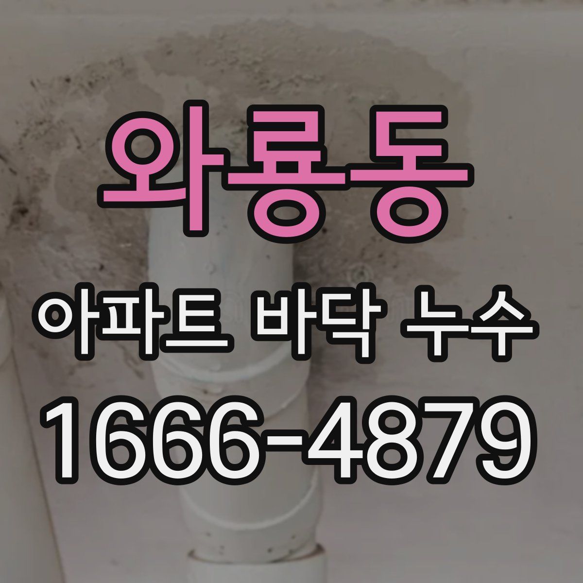 와룡동 아파트 바닥 누수