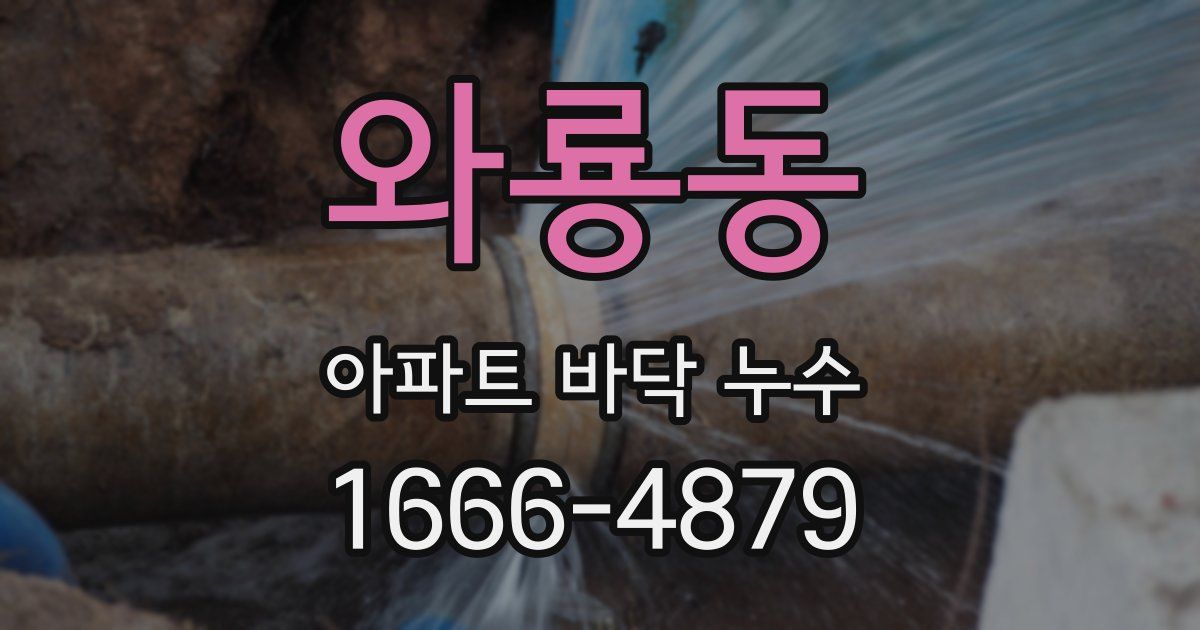 와룡동 아파트 바닥 누수