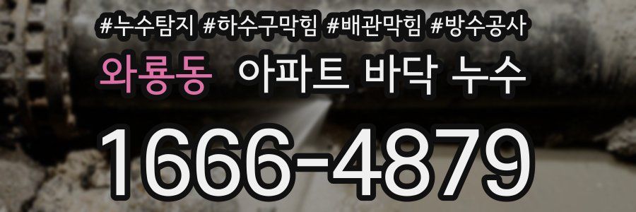 와룡동 아파트 바닥 누수