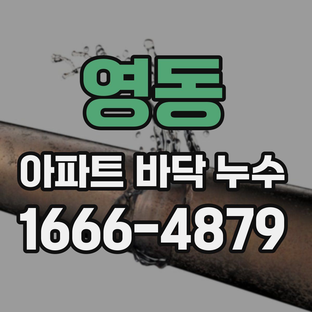 영동 아파트 바닥 누수