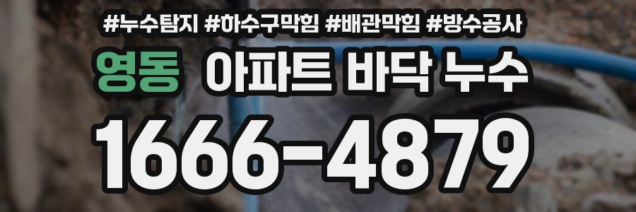 영동 아파트 바닥 누수