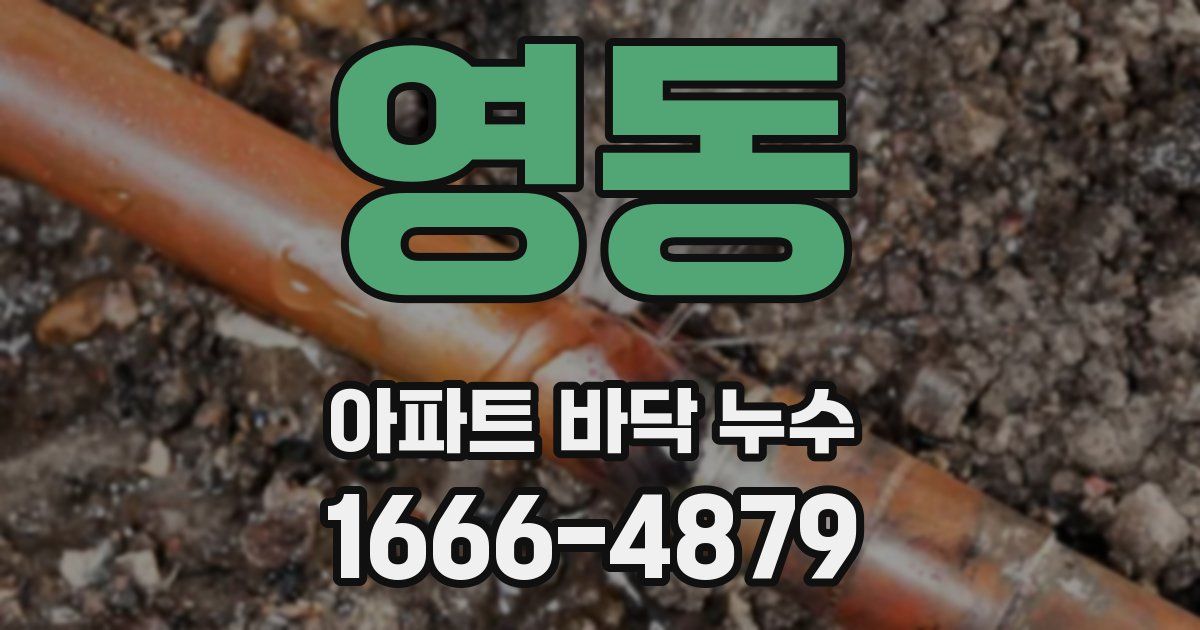 영동 아파트 바닥 누수