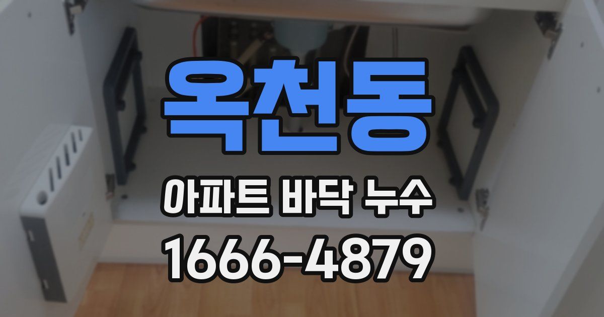 옥천동 아파트 바닥 누수