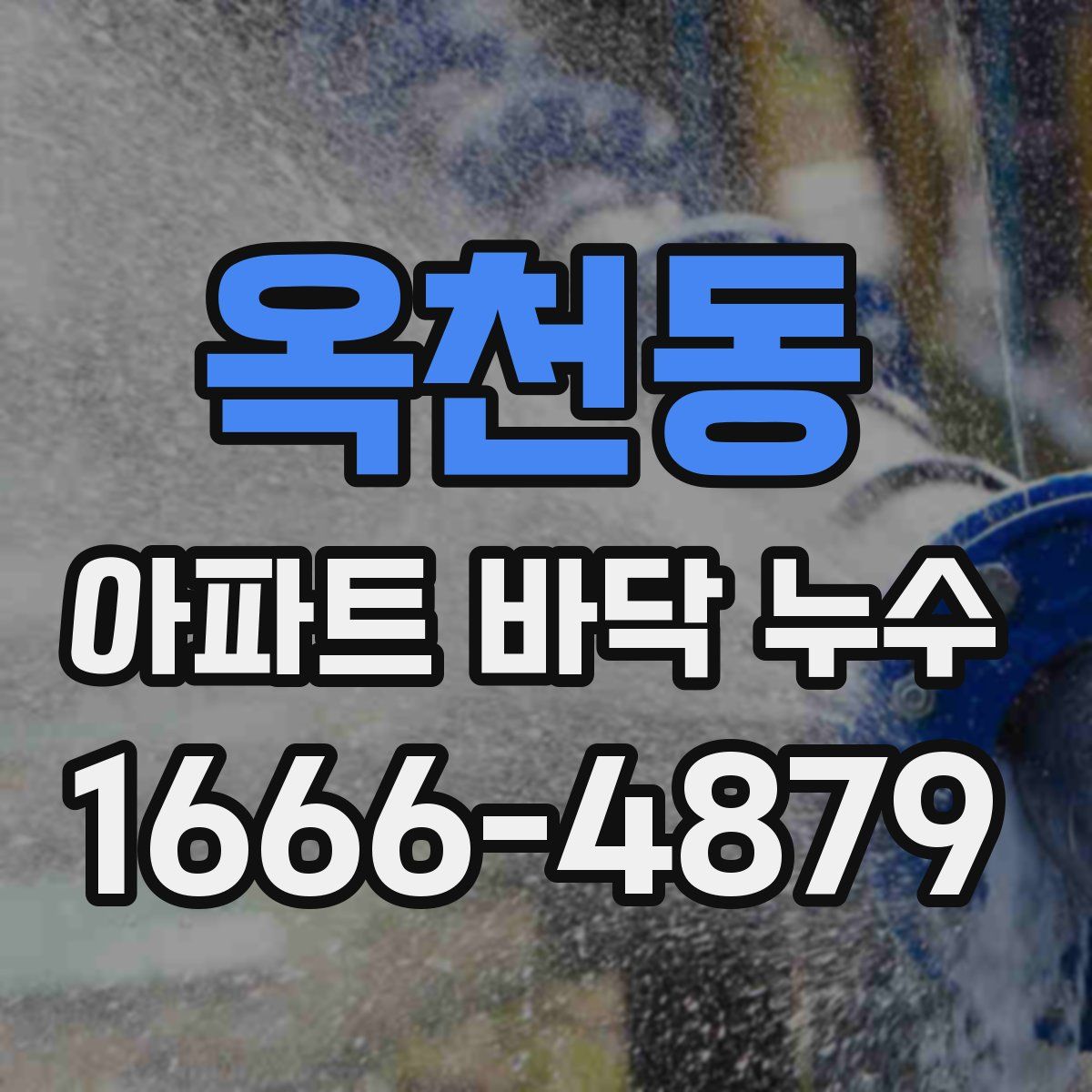 옥천동 아파트 바닥 누수