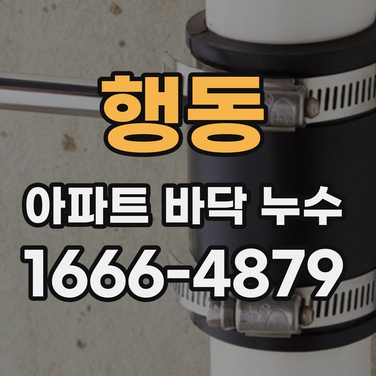 행동 아파트 바닥 누수