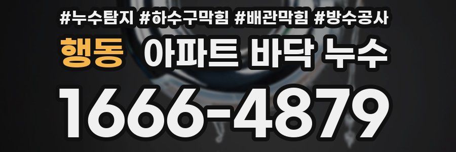 행동 아파트 바닥 누수