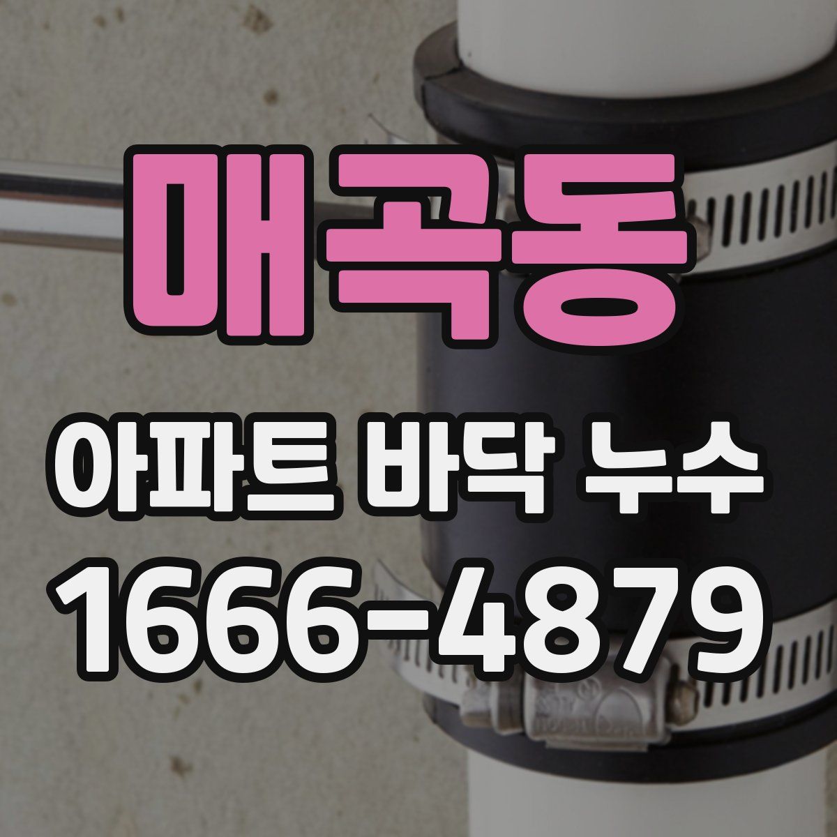 매곡동 아파트 바닥 누수