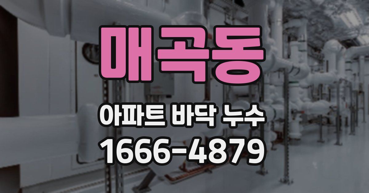 매곡동 아파트 바닥 누수