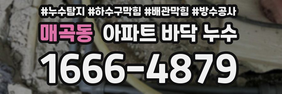 매곡동 아파트 바닥 누수