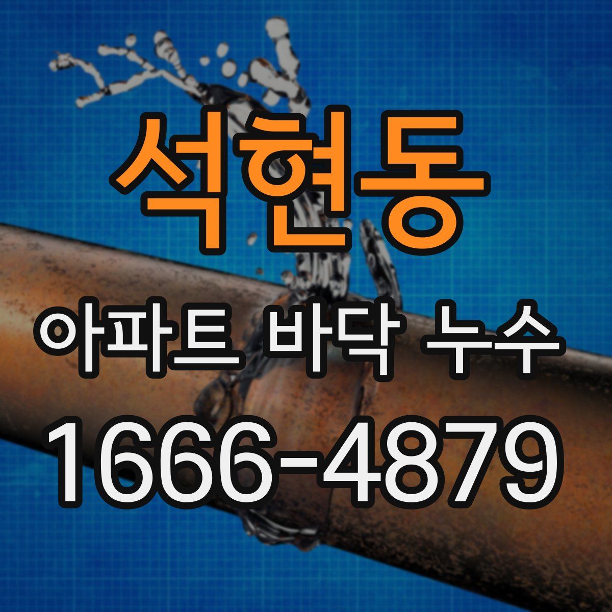 석현동 아파트 바닥 누수