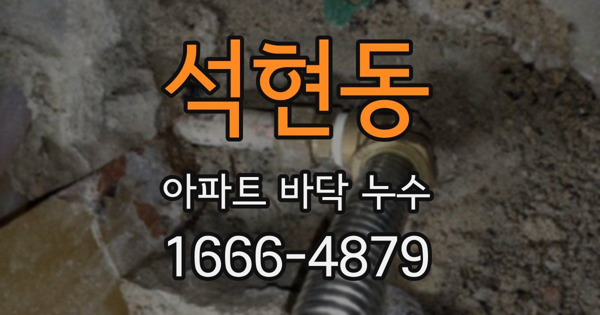 석현동 아파트 바닥 누수