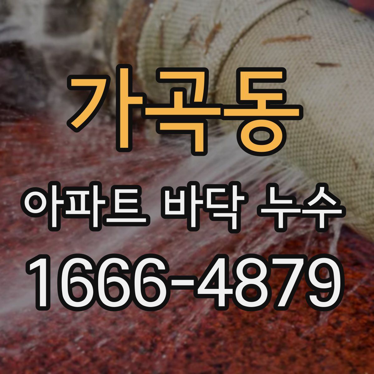 가곡동 아파트 바닥 누수