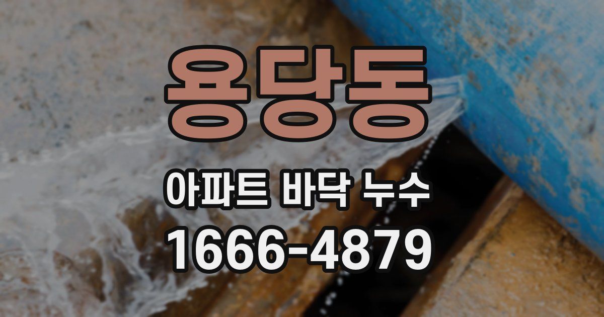 용당동 아파트 바닥 누수