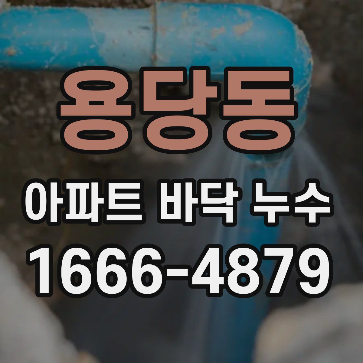 용당동 아파트 바닥 누수