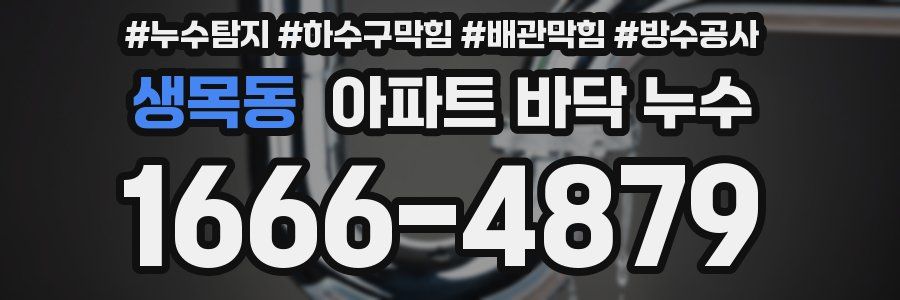 생목동 아파트 바닥 누수