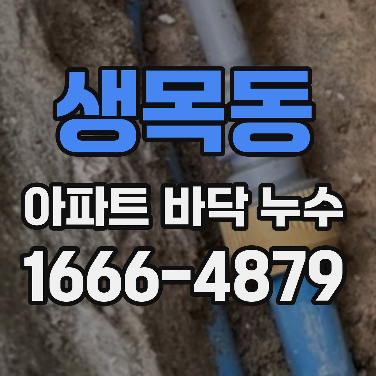 생목동 아파트 바닥 누수