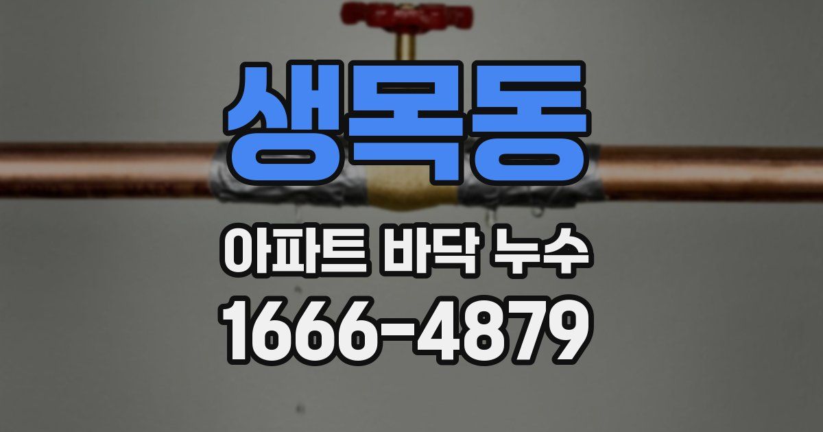 생목동 아파트 바닥 누수