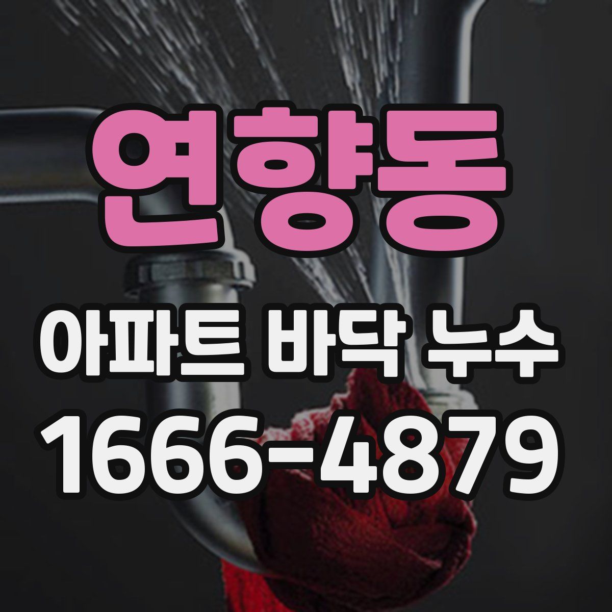 연향동 아파트 바닥 누수