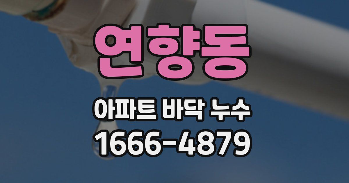 연향동 아파트 바닥 누수