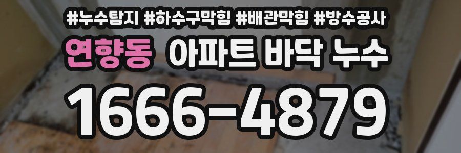 연향동 아파트 바닥 누수