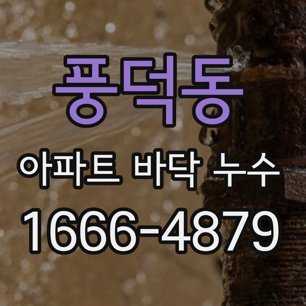 풍덕동 아파트 바닥 누수