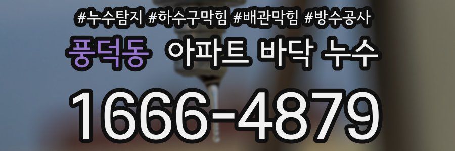 풍덕동 아파트 바닥 누수