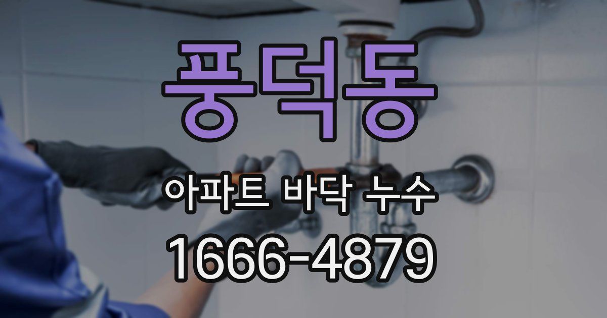 풍덕동 아파트 바닥 누수